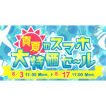 gooSimseller真夏のスマホ大特価セール(20/08/03-08/17)