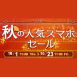 gooSimseller 秋の人気スマホセール(20/10/01-10/23)