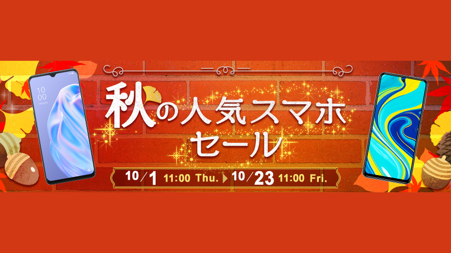 gooSimseller 秋の人気スマホセール(20/10/01-10/23)