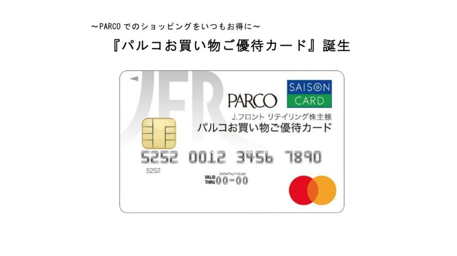 『パルコお買い物ご優待カード』誕生