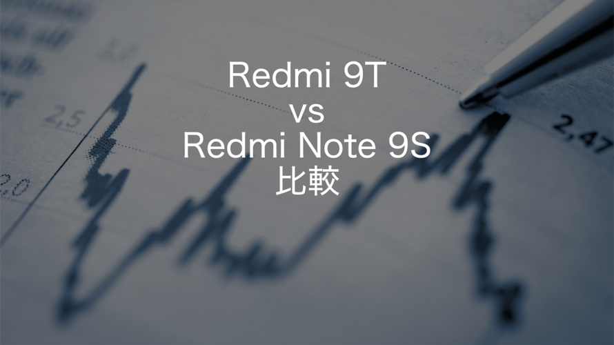 Redmi 9T vs Redmi Note 9S比較