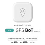 GPS Bot 第2世代を購入したお話
