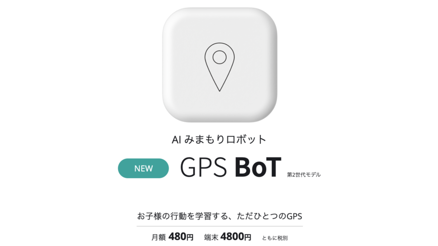 GPS Bot 第2世代を購入したお話