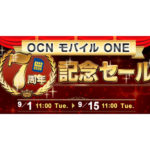gooSimseller OCN モバイル ONE 7周年記念セール(20/09/01-09/15)